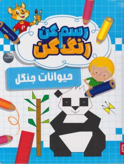 دانلود pdf کتاب رسم کن رنگ کن حیوانات جنگل آنوری واری