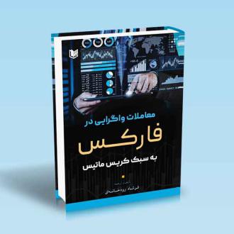 دانلود pdf کتاب معاملات واگرایی در فارکس به سبک کریس ماتیس فرشاد رودخانه ای