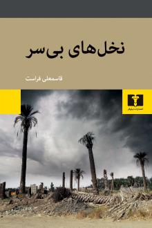 دانلود pdf کتاب نخل‌های بی‌سر قاسمعلی فراست