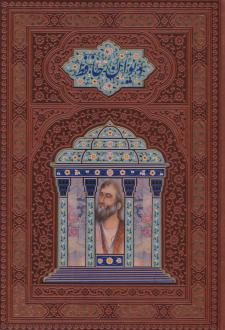 دانلود pdf کتاب دیوان (وزیری، بدون قاب، چرم، مصور) حافظ