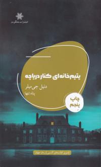 دانلود pdf کتاب یتیم خانه‌ای کنار دریاچه دنیل جی میلر