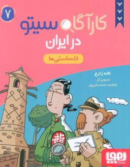 دانلود pdf کتاب کارآگاه سیتو در ایران 7 لاله زارع