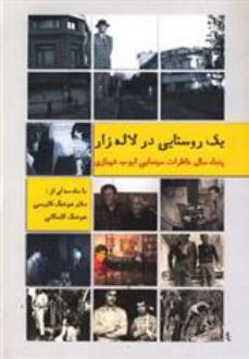 دانلود pdf کتاب یک روستایی در لاله زار 1 ایوب شهبازی