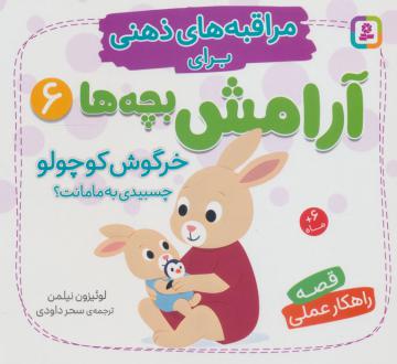 دانلود pdf کتاب خرگوش کوچولو چسبیدی به مامانت؟ لوئیزون نیلمن