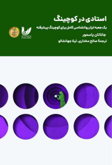 دانلود pdf کتاب استادی در کوچینگ جاناتان پسمور