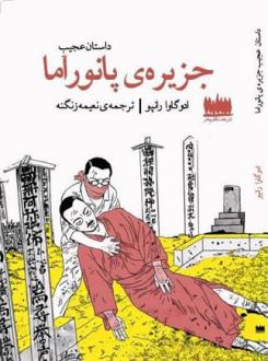 دانلود pdf کتاب داستان عجیب جزیره پانوراما ادوگاوا رانپو