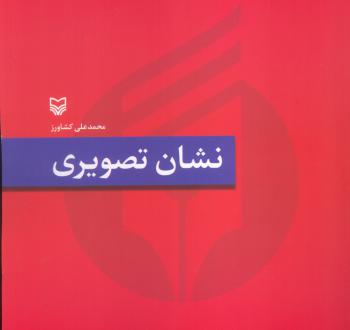 دانلود pdf کتاب نشان تصویری محمدعلی کشاورز