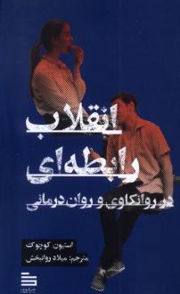 دانلود pdf کتاب انقلاب رابطه‌ای استیون کوچاک