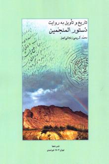 دانلود pdf کتاب تاریخ و تاویل به روایت دستور المنجمین محمد کریمی زنجانی اصل