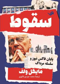 دانلود pdf کتاب سقوط مایکل وولف