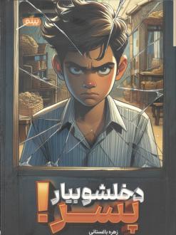 دانلود pdf کتاب دخلشو بیار پسر! زهره باغستانی