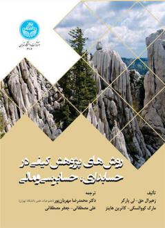 دانلود pdf کتاب روش های پژوهش کیفی در حسابداری، حسابرسی و مالی زهیرال حق