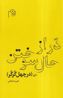 دانلود pdf کتاب در از حال سوختن (در چهل گرگر) علی رضا مطلبی