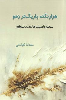 دانلود pdf کتاب هزار نکته باریک‌تر زمو ماندانا کیادهی