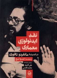 دانلود pdf کتاب نقد ایدئولوژی معماری در اندیشه مانفردو تافوری محمد گلشن (1372)