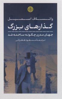دانلود pdf کتاب گذارهای بزرگ واتسلاف اسمیل