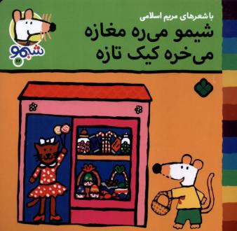 دانلود pdf کتاب شیمو می‌ره مغازه می‌خره کیک تازه مریم اسلامی