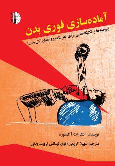 دانلود pdf کتاب آماده سازی فوری بدن انتشارات آکسفورد