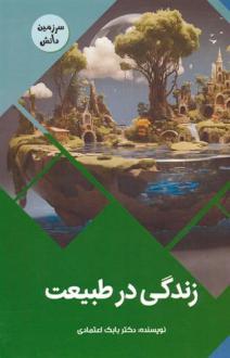 دانلود pdf کتاب زندگی در طبیعت بابک اعتمادی