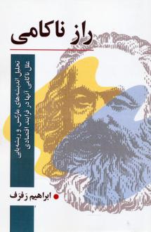 دانلود pdf کتاب راز ناکامی ابراهیم رفرف