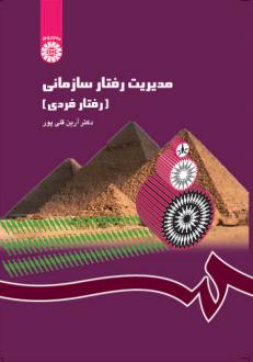 دانلود pdf کتاب مدیریت رفتار سازمانی آرین قلی پور