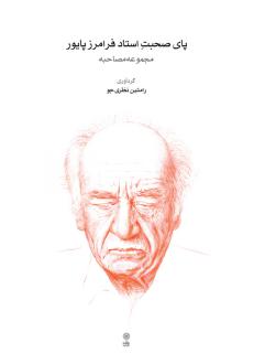 دانلود pdf کتاب پای صحبت استاد فرامرز پایور رامتین نظری جو