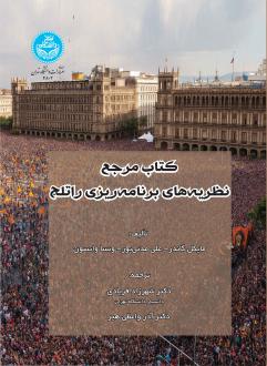 دانلود pdf کتاب مرجع نظریه‌های برنامه‌ریزی راتلج  مایکل گاندر