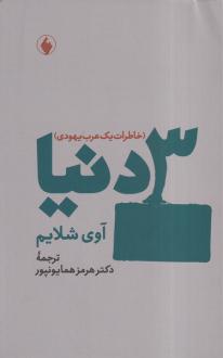 دانلود pdf کتاب 3 دنیا آوی شلایم