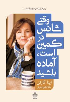 دانلود pdf کتاب وقتی شانس در کمین است، آماده باشید اینا گارتن
