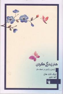 دانلود pdf کتاب هنر زندگی کردن تیک نات هان