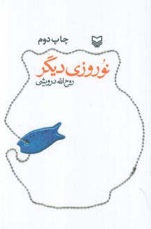 دانلود pdf کتاب نوروزی دیگر روح الله درویشی