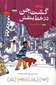 دانلود pdf کتاب گشت جن در خط بنفش دیپا آناپارا