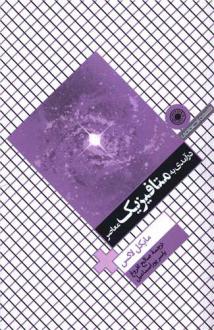 دانلود pdf کتاب درآمدی به متافیزیک معاصر مایکل جی لاکس
