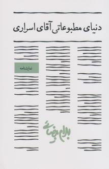 دانلود pdf کتاب دنیای مطبوعاتی آقای اسراری بهرام بیضایی
