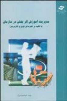 دانلود pdf کتاب مدیریت آموزش اثربخش در سازمان عبدالحمید نوری حسین آبادی
