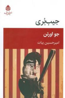 دانلود pdf کتاب جیب بری جو اورتون