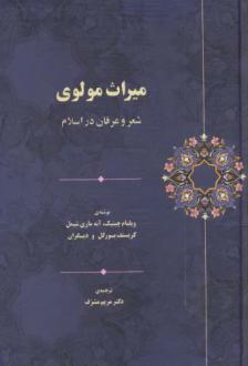 دانلود pdf کتاب میراث مولوی  ویلیام سی چیتیک