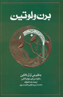 دانلود pdf کتاب برن و لوتین (شومیز) جی آر آر تالکین