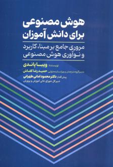 دانلود pdf کتاب هوش مصنوعی برای دانش آموزان ویبا پاندی