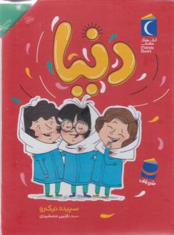 دانلود pdf کتاب مجموعه دنیا (7جلدی، باقاب) سپیده نیک رو