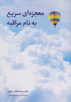 دانلود pdf کتاب معجزه ای سریع به نام مراقبه اشکان حقیقی