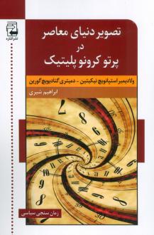 دانلود pdf کتاب تصویر دنیای معاصر در پرتو کرونو پلیتیک ولادیمیر اسپانویچ نیکیتین