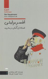 دانلود pdf کتاب افسر برلینی کارل سوکمایر