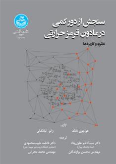 دانلود pdf کتاب سنجش از دور کمی در مادون قرمز حرارتی هوآجون تانگ