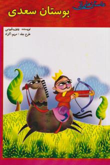 دانلود pdf کتاب بوستان سعدی فاطمه قیومی