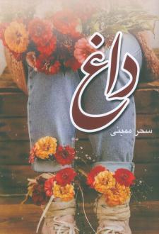 دانلود pdf کتاب داغ سحر ممبنی