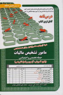 دانلود pdf کتاب استخدامی مامور تشخیص مالیات محمدعلی عزیزی