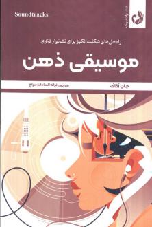 دانلود pdf کتاب موسیقی ذهن جان آکاف