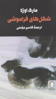 دانلود pdf کتاب شکل های فراموشی مارک اوژه