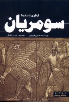 دانلود pdf کتاب سومریان هنری فریمن